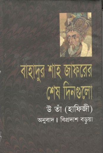 [9847762783-1] বাহাদুর শাহ জাফরের শেষ দিনগুলো