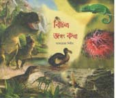 [9789849419525-1] বিচিত্র জগত কথা