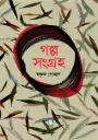 গল্প সংগ্রহ : স্বকৃত নোমান