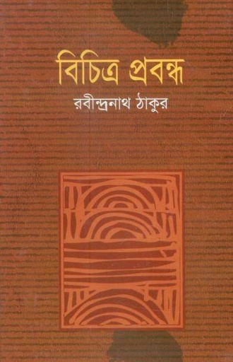 [9847011201290-1] বিচিত্র প্রবন্ধ (রবীন্দ্রনাথ ঠাকুর)