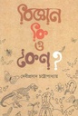 বিজ্ঞান কি ও কেন?