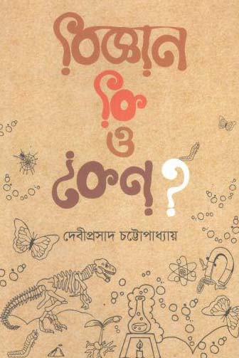 [9789849320128-1] বিজ্ঞান কি ও কেন?