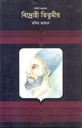 বিদ্রোহী তিতুমীর : জীবনী গ্রন্থমালা