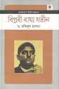 বিপ্লবী বাঘা যতীন : জীবনী গ্রন্থমালা