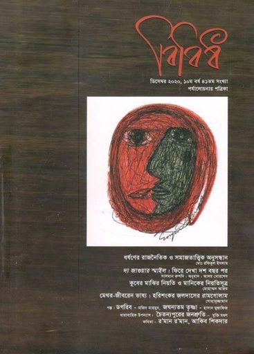[984-321] বিবিধ : ডিসেম্বর ২০২০