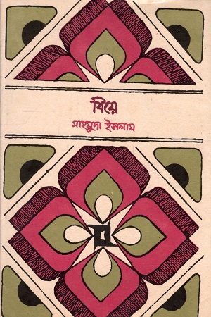 [9840733494-1] বিয়ে