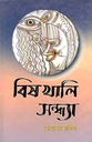 বিশখালি সন্ধ্যা