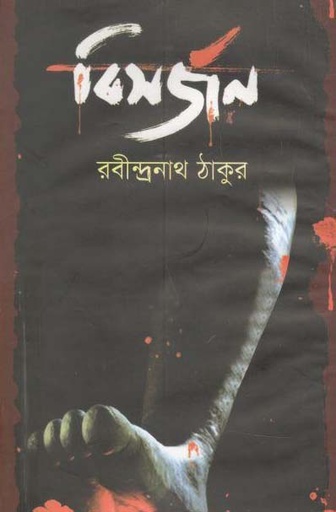 [9844151201-1] বিসর্জন (অবসর)