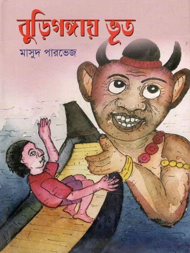 [9789846424683-1] বুড়িগঙ্গায় ভূত