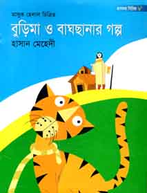 [9843000004675-1] বুড়িমা ও বাঘছানার গল্প