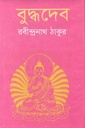 বুদ্ধদেব :  রবীন্দ্রনাথ ঠাকুর