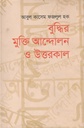 বুদ্ধির মুক্তি আন্দোলন ও উত্তরকাল