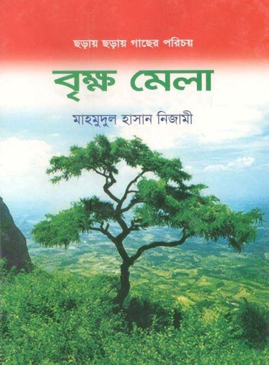 [984-355] বৃক্ষ মেলা