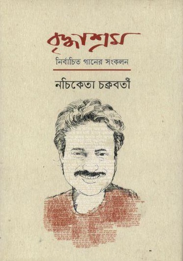 [9789849102625-1] বৃদ্ধাশ্রম : নির্বাচিত গানের সংকলন