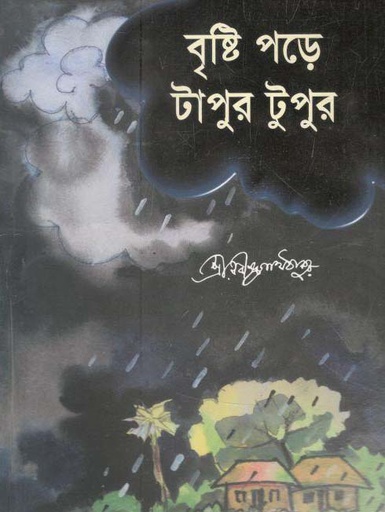 [9789845980678-1] বৃষ্টি পড়ে টাপুর টুপুর