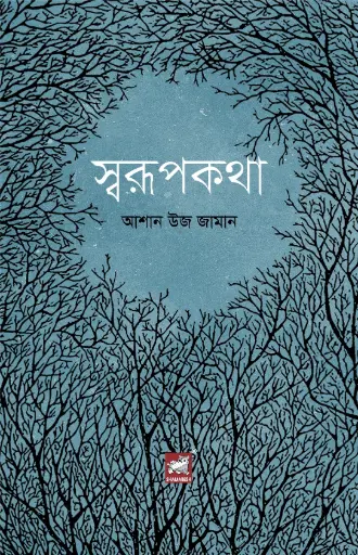 [9789849660699-1] স্বরূপকথা