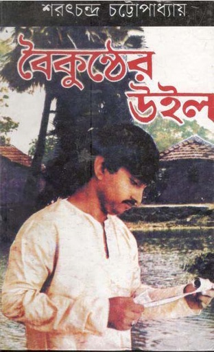 [984-358] বৈকুন্ঠের উইল
