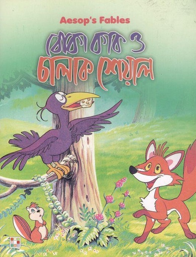 [9879849442338-1] বোকা কাক ও চালা্ক শেয়াল