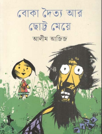 [9789844272286-1] বোকা দৈত্য আর ছোট্ট মেয়ে