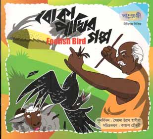 [9789849250555-1] বোকা পাখির গল্প