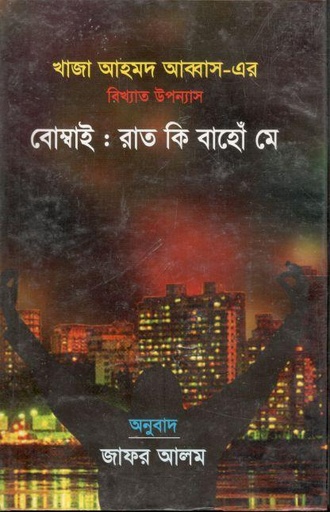 [9841106016-1] বোম্বাই : রাত কি বাহোঁ মে