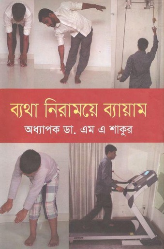 [9789849080282-1] ব্যথা নিরাময়ে ব্যায়াম