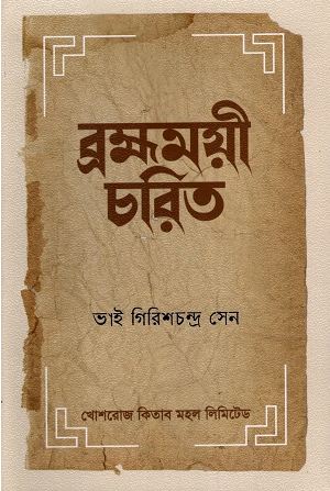 [9844382521-1] ব্রহ্মময়ী চরিত