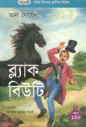 [9847003800173-1] ব্ল্যাক বিউটি (আনা সয়েল)