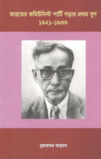 [9789849616047-1] ভারতের কমিউনিস্ট পার্টি গড়ার প্রথম যুগ:১৯২১-১৯৩৩