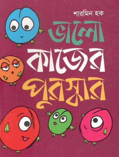 [9789844291669-1] ভালো কাজের পুরস্কার