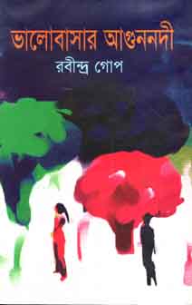 [9789849089834-1] ভালোবাসার আগুননদী