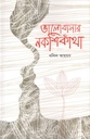 ভালোবাসার নকশীকাঁথা