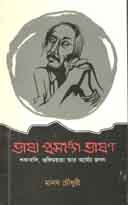 [9789843472519-1] ভাষা প্রসঙ্গে ভাষণ : শব্দাবলি, ভঙ্গিময়তা আর অর্থের জগত