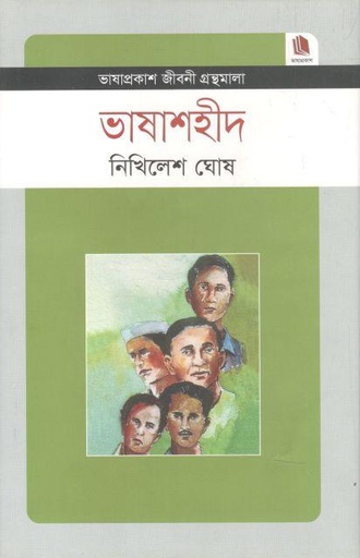 [9789849194408-1] ভাষাশহীদ : জীবনী গ্রন্থমালা