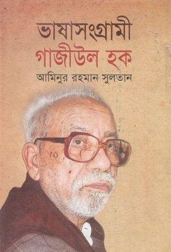 [984074836X-1] ভাষাসংগ্রামী গাজীউল হক