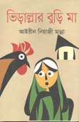 [9789845570541-1] ভিড়াল্রার বুড়ি মা