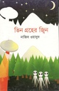 ভিন গ্রহের জ্বিন