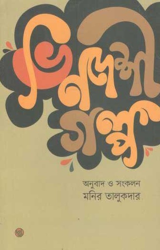 [9789848015735-1] ভিনদেশী গল্প