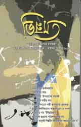 [9789848044971-1] ভিন্নমত : অক্টোবর - ডিসেম্বর ২০১৯