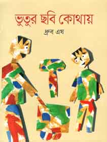 [9789844290822-1] ভুতুর ছবি কোথায়