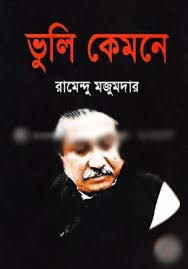 [9847005000878-1] ভুলি কেমনে