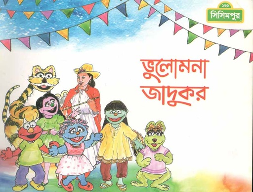 [9789849195283-1] ভুলোমনা জাদুকর