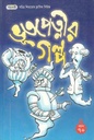 ভূতপেত্নির গল্প