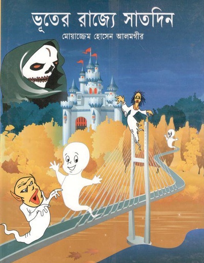 [9789846423662-1] ভূতের রাজ্যে সাতদিন