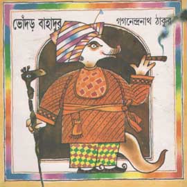 [9788185626856-1] ভোঁদড় বাহাদুর