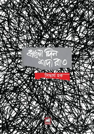 [9789849630166-1] কালো দিন শাদা রাত