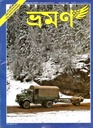 ভ্রমণ : জানুয়ারী ২০২০