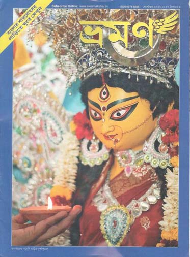 [09718885-49] ভ্রমণ : সেপ্টেম্বর ২০২১ (শারদীয়া সংখ্যা)