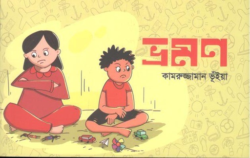 [9789849757863-1] ভ্রসণ (গ্রন্থিক)