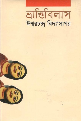 [9841802821-1] ভ্রান্তিবিলাস